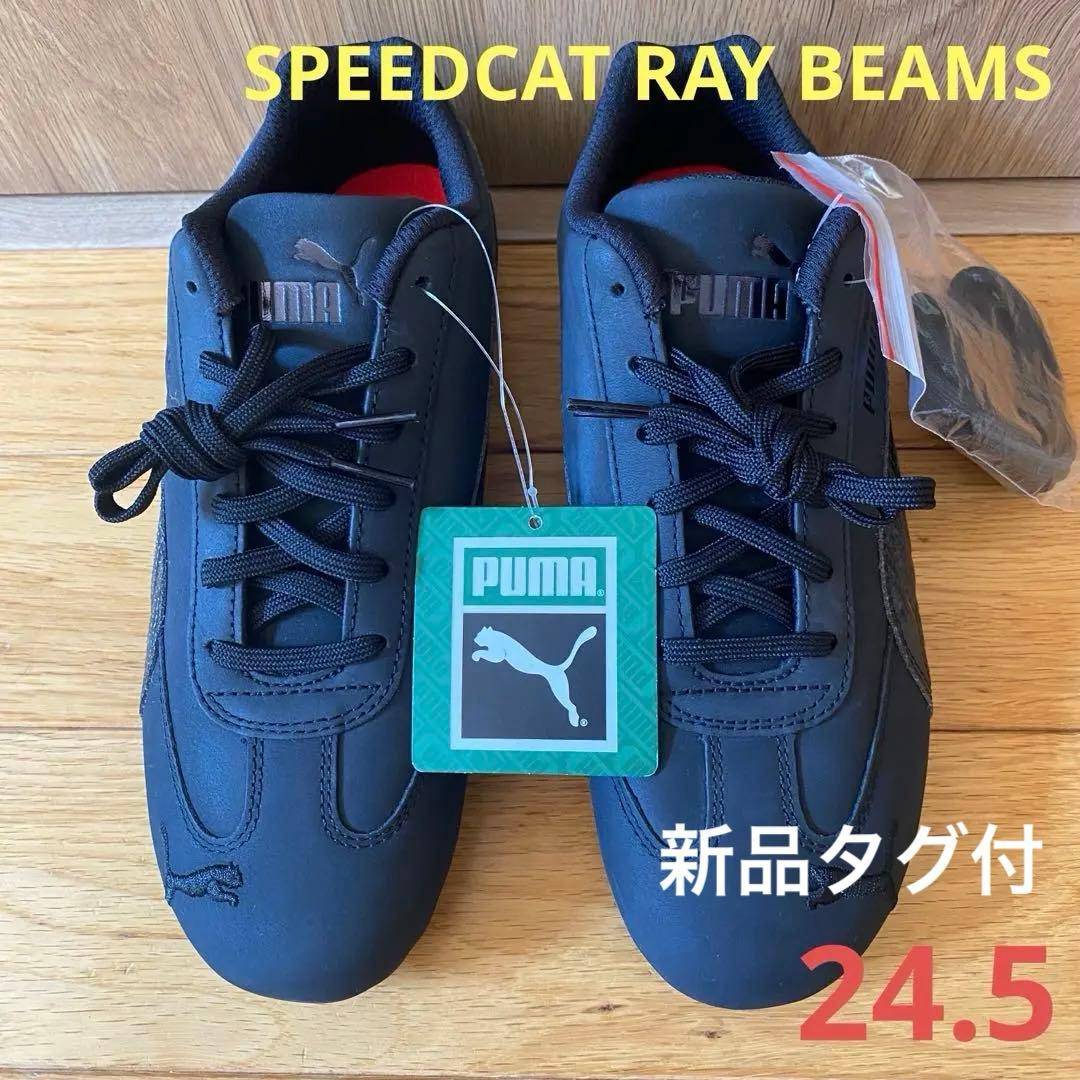 プーマスピードキャットビームス24.5黒PUMASPEEDCATBEAMS