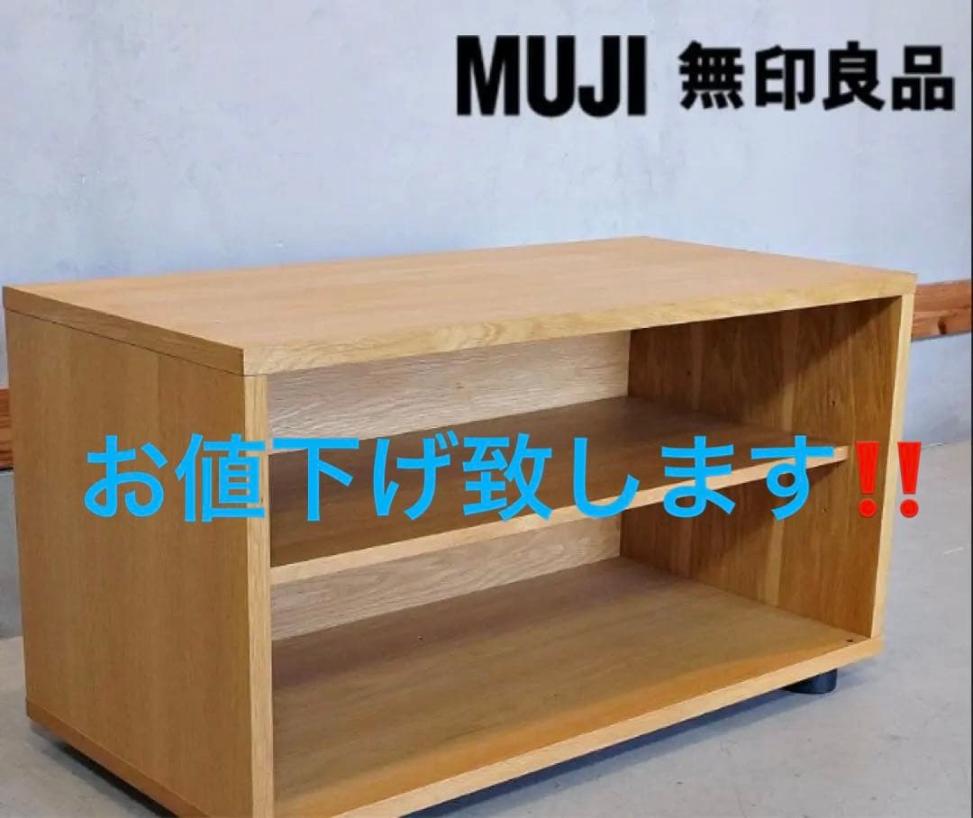 無印良品　 MUJI スタッキングシェルフ　ローボード　テレビ　レア　廃盤品