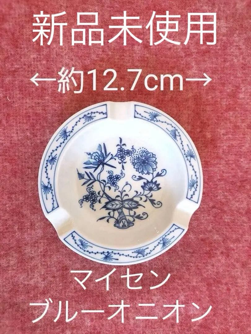 新品未使用　マイセン　ブルーオニオン　灰皿　12.7cm 陶器　アッシュトレイ