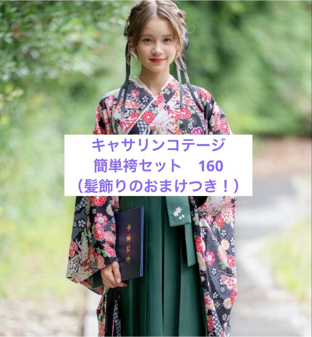 【卒業式・入学式】キャサリンコテージ 簡単袴セット 160 おまけ髪飾り付