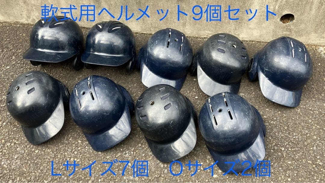 軟式用バッター用ヘルメット 9個セット 収納袋付き
