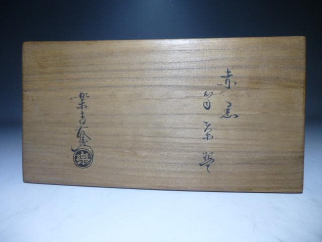 eiri楽吉左衛門十二代弘入赤黒茶碗／共箱／裏千家十四代淡々斎極銘「逢縁」