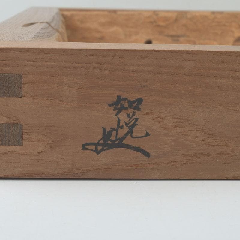 茶道具　山崎如悦作　槐古材木地　炉縁　共布共箱　V　9888A