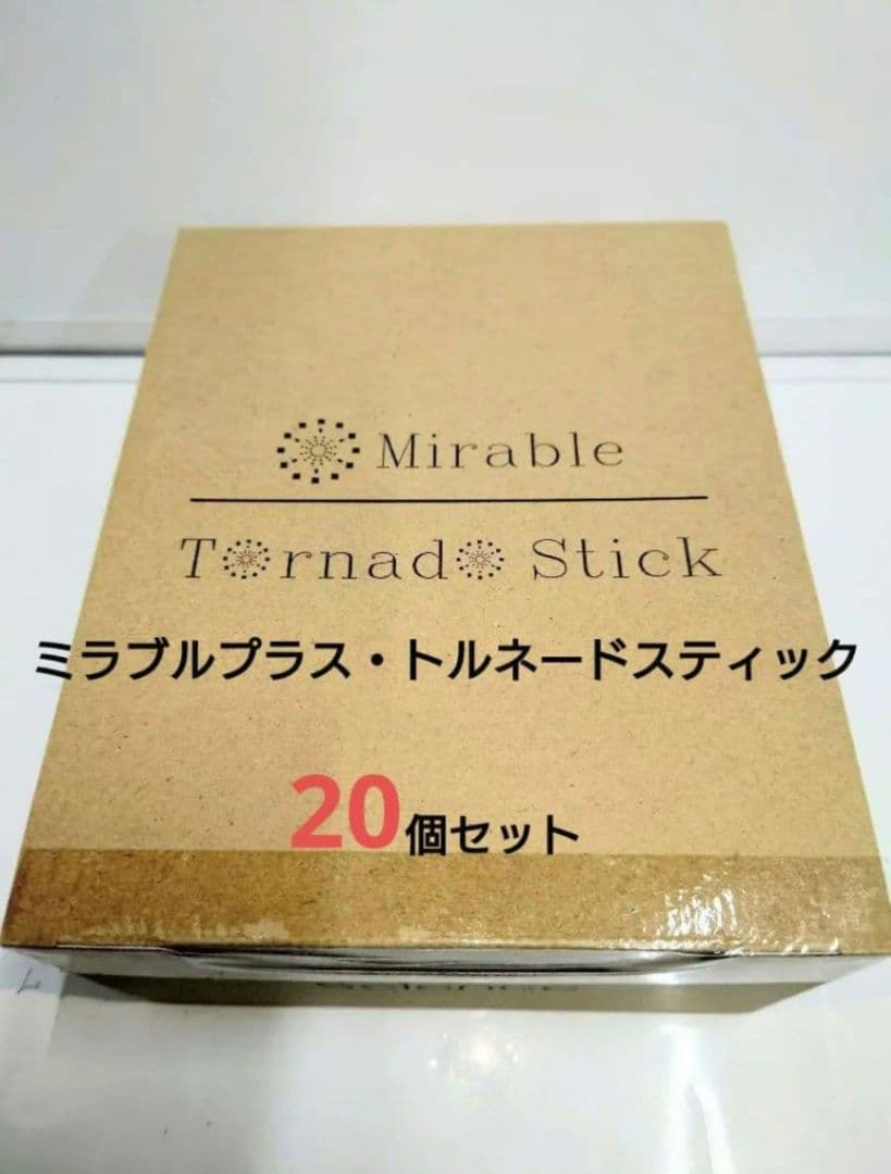 ミラブルプラス・トルネードスティック ・未使用品・ただし期限超過です　20個