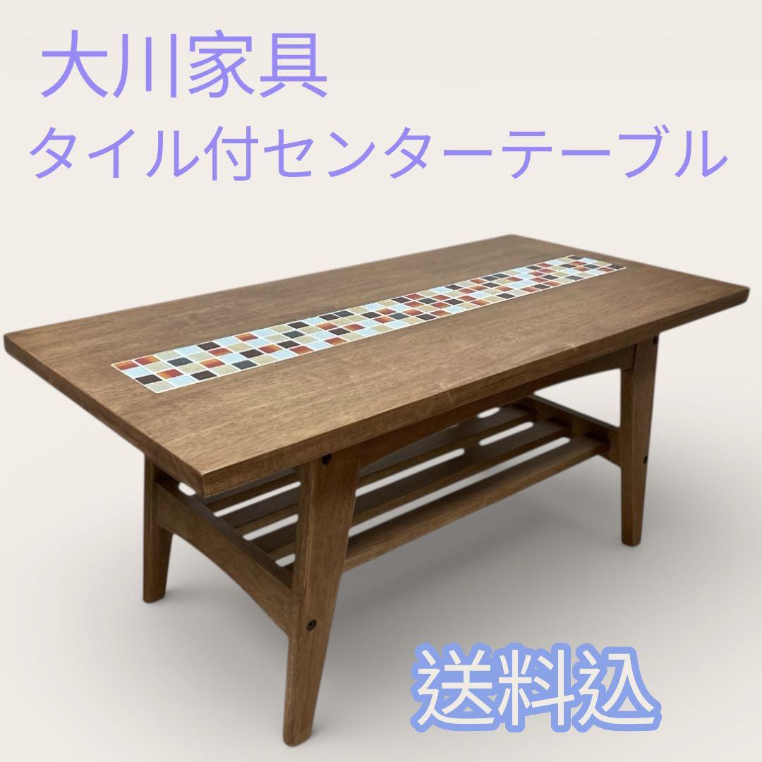 送料込】大川家具 タイル付 センターテーブル テスタ TESTA ローテーブル
