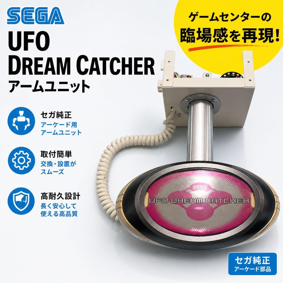 セガ UFO DREAM CATCHER アームユニット