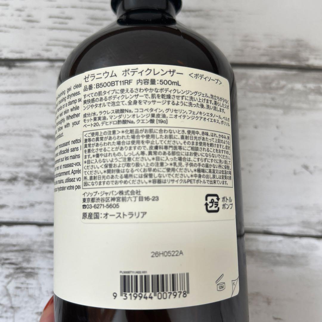 イソップ ゼラニウム ボディクレンザー ボディソープ