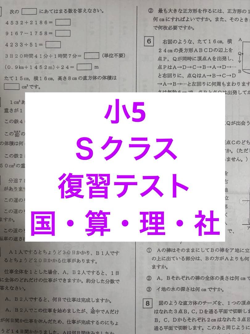 浜学園　小5 Ｓクラス　復習テスト　４科目