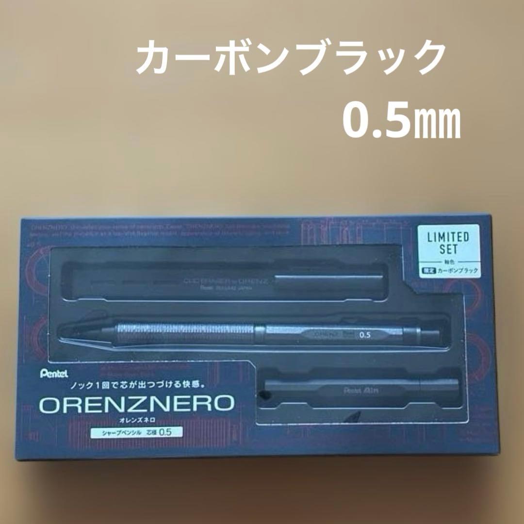 ぺんてる　オレンズネロ　限定色　カーボンブラック0.5mm 限定セット