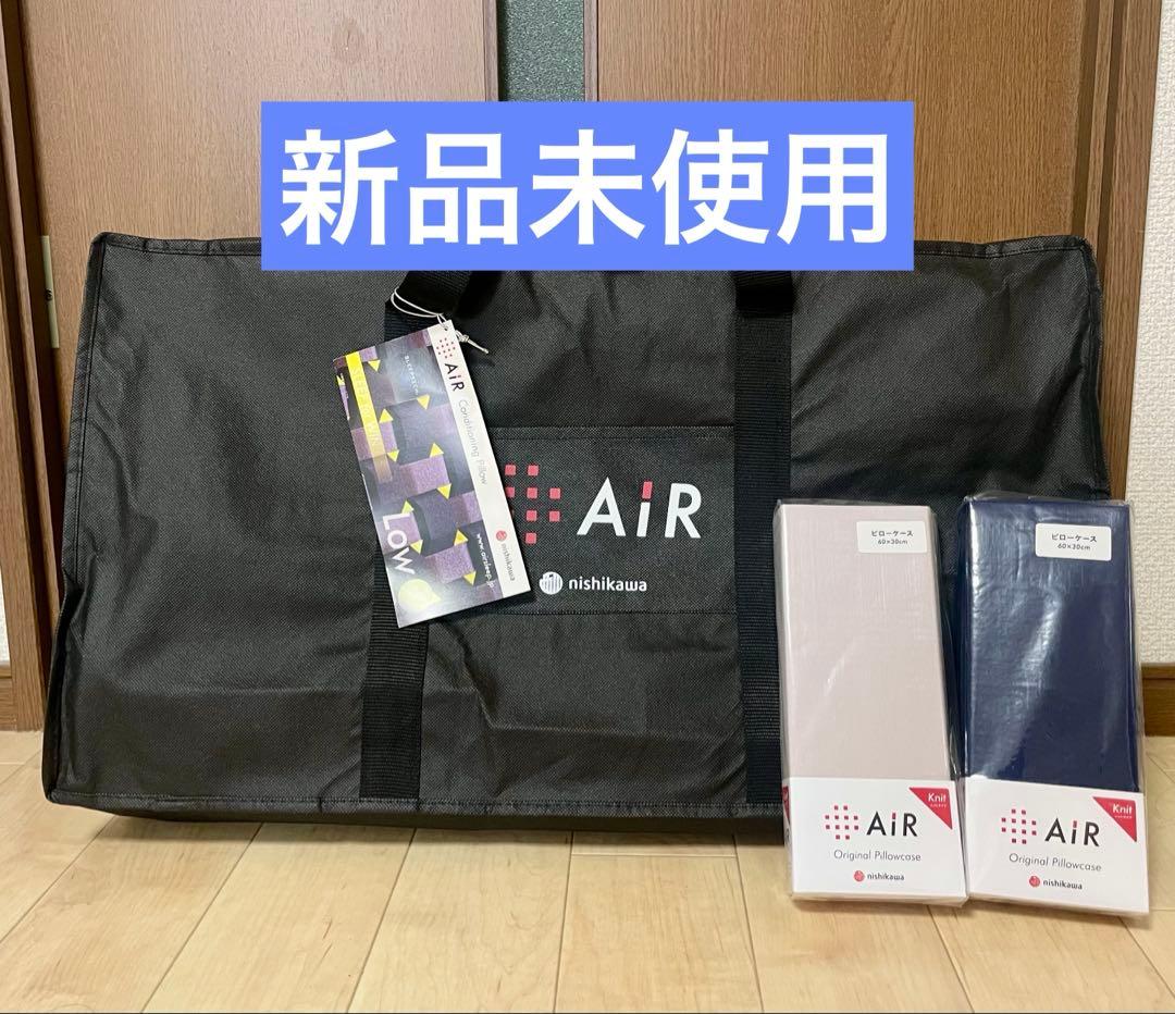【新品未使用】西川エアー AiR 4D ピロー・ピローケース2種セット