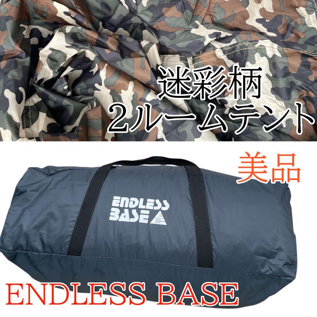 美品　ファミリーキャンプ　ENDLESSBASE 2ルームテント 初心者　迷彩柄
