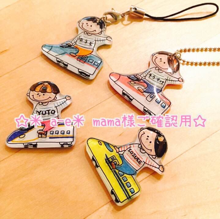 【✳︎a-e✳︎mama様ご確認用】☆新幹線名入れキーホルダー☆