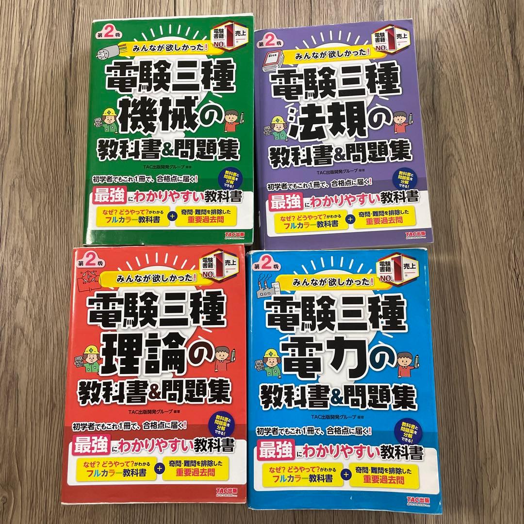 4冊セット　みんなが欲しかった!電験三種 教科書&問題集