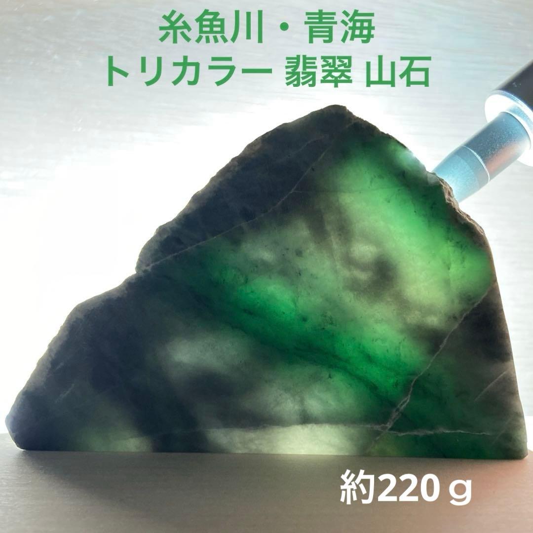 糸魚川翡翠　青梅川　トリカラー　翡翠　山石　スライス　原石　220.8ｇ