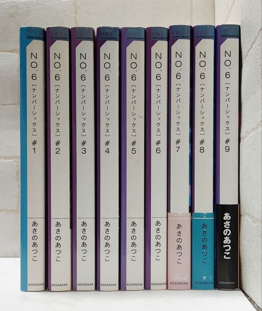 【あさのあつこ】No.6 #1～9《全巻》