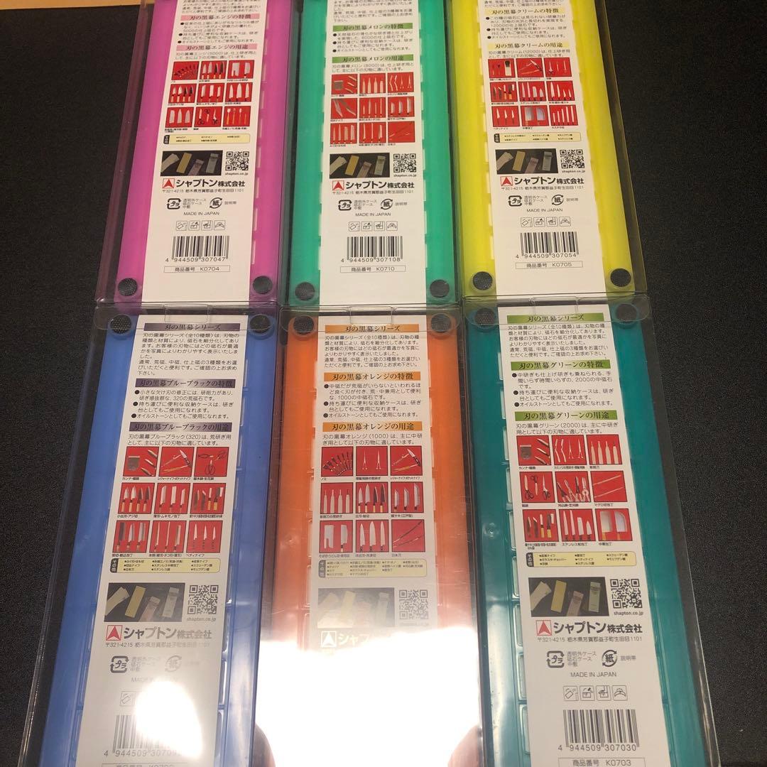シャプトン 砥石 6個セット