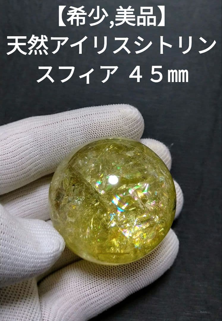 【希少,美品】天然アイリスシトリン　スフィア　丸玉　置物　原石　希少