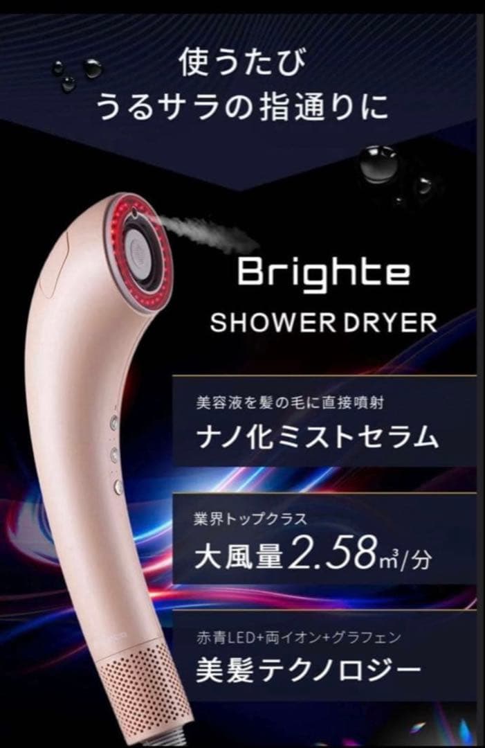 Brighte シャワードライヤー
