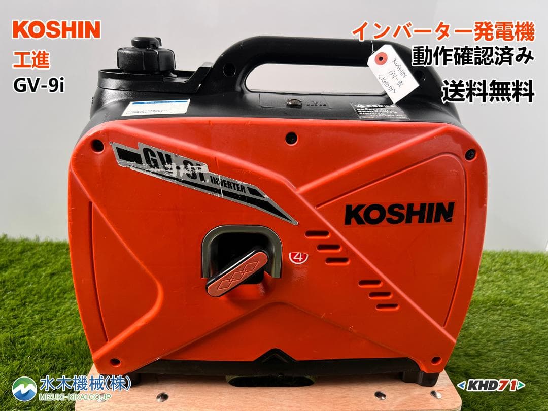 イ*カ様 【動作良好・保証付】KOSHIN 工進 インバーター発電機 GV-9i