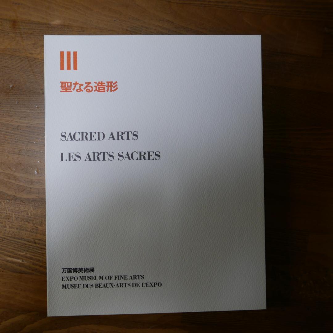 日本万国博覧会（EXPO70）万国博美術展総目録（美品）