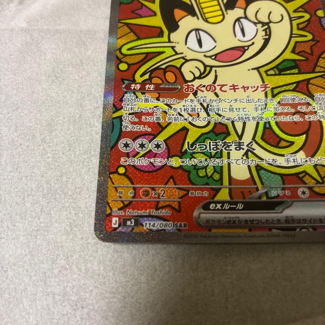 ポケカ　ニャースex SAR 美品　最終価格！！