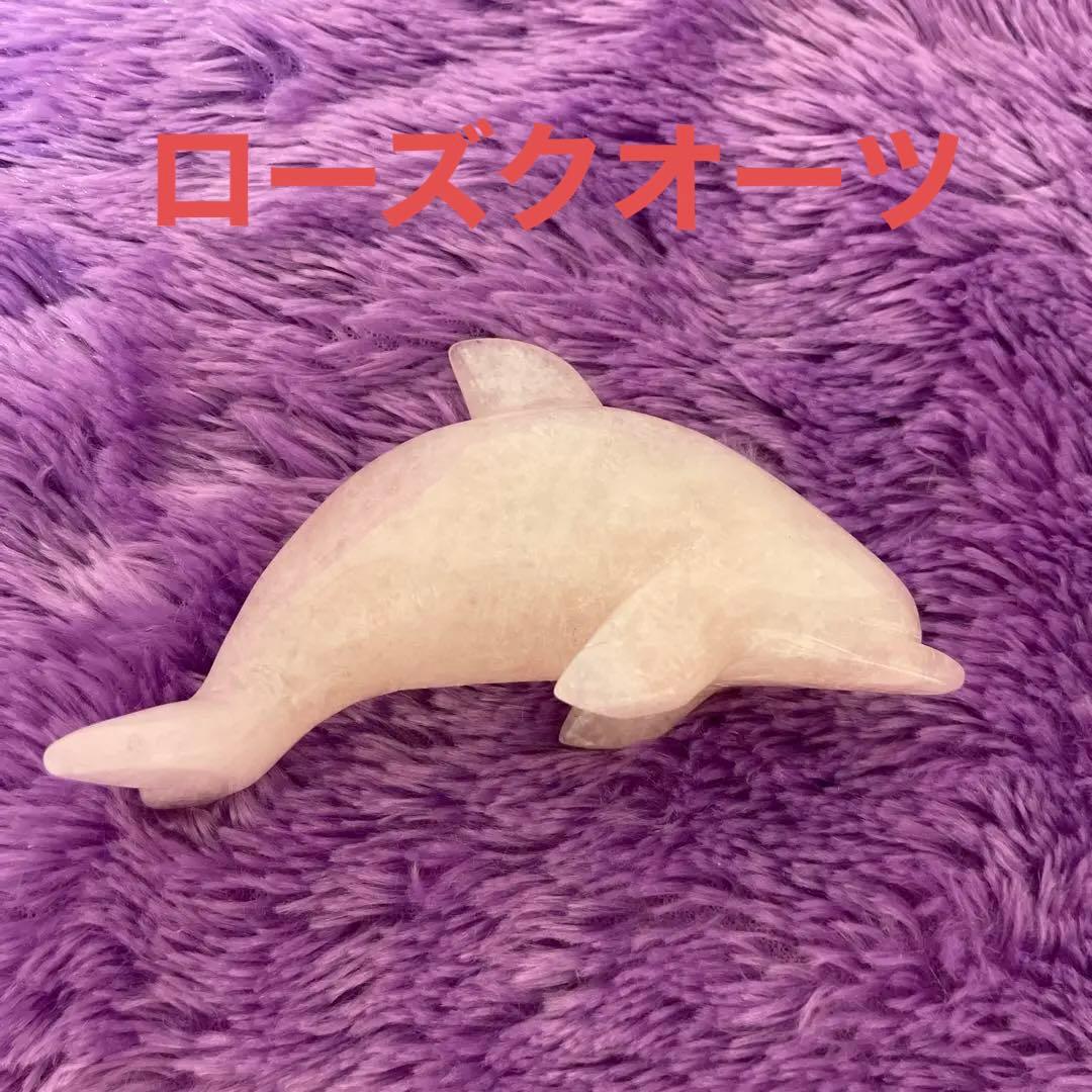 癒しと開運 ローズクオーツ イルカ 13cm ヒーリング効果