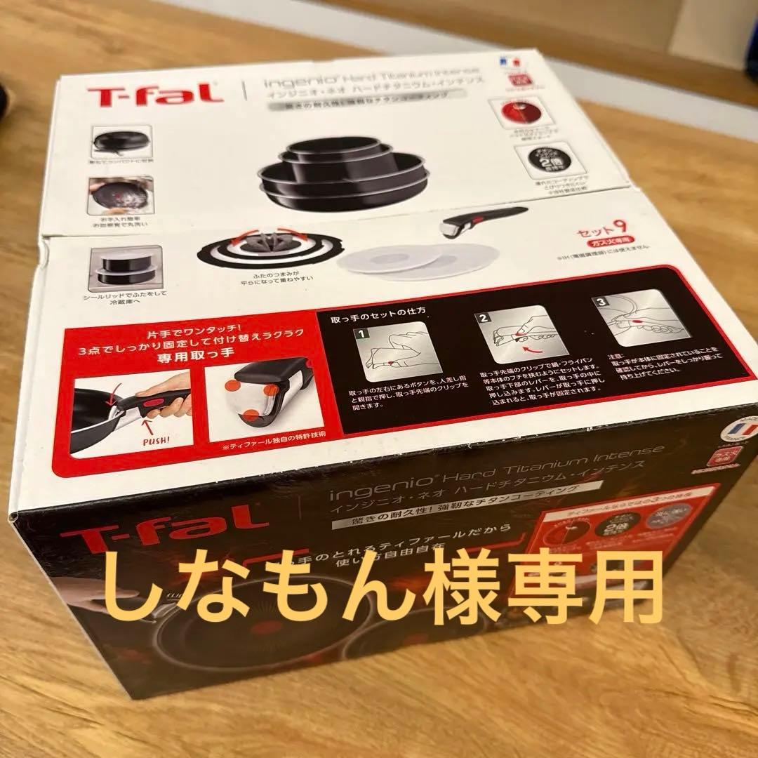 【新品・未開封】T-fal　ティファール　９点セット　ガス専用