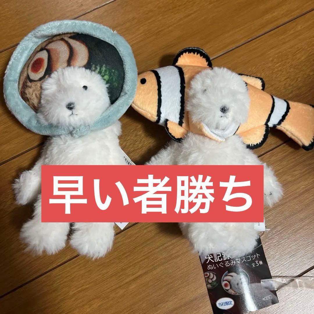 犬記録　ぬいぐるみマスコット　ラーメン　クマノミ　モーリーファンタジー限定