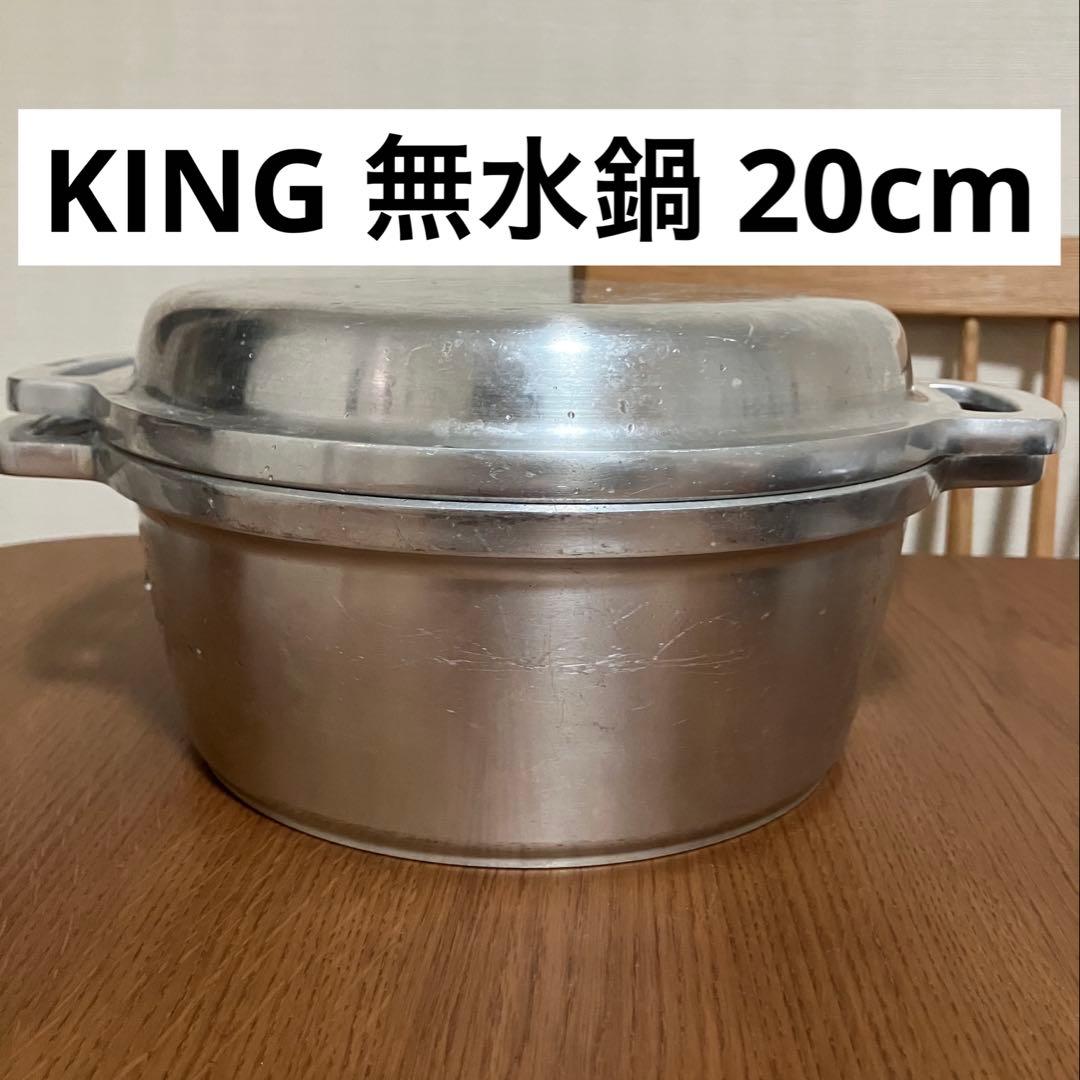 キング　無水鍋　20センチ