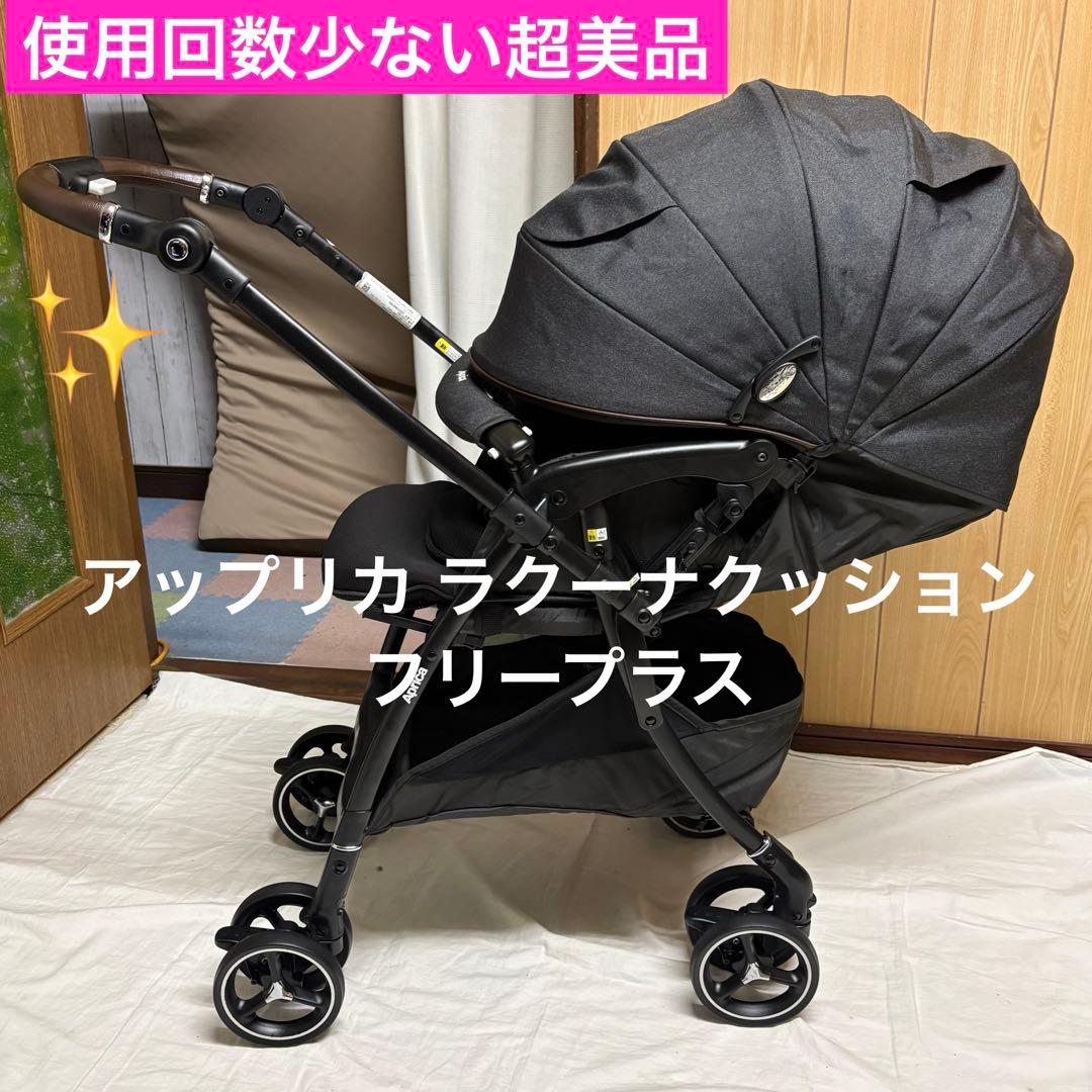 アップリカ ラクーナクッションフリープラス ベビーカー 美品 横スライド 清掃済