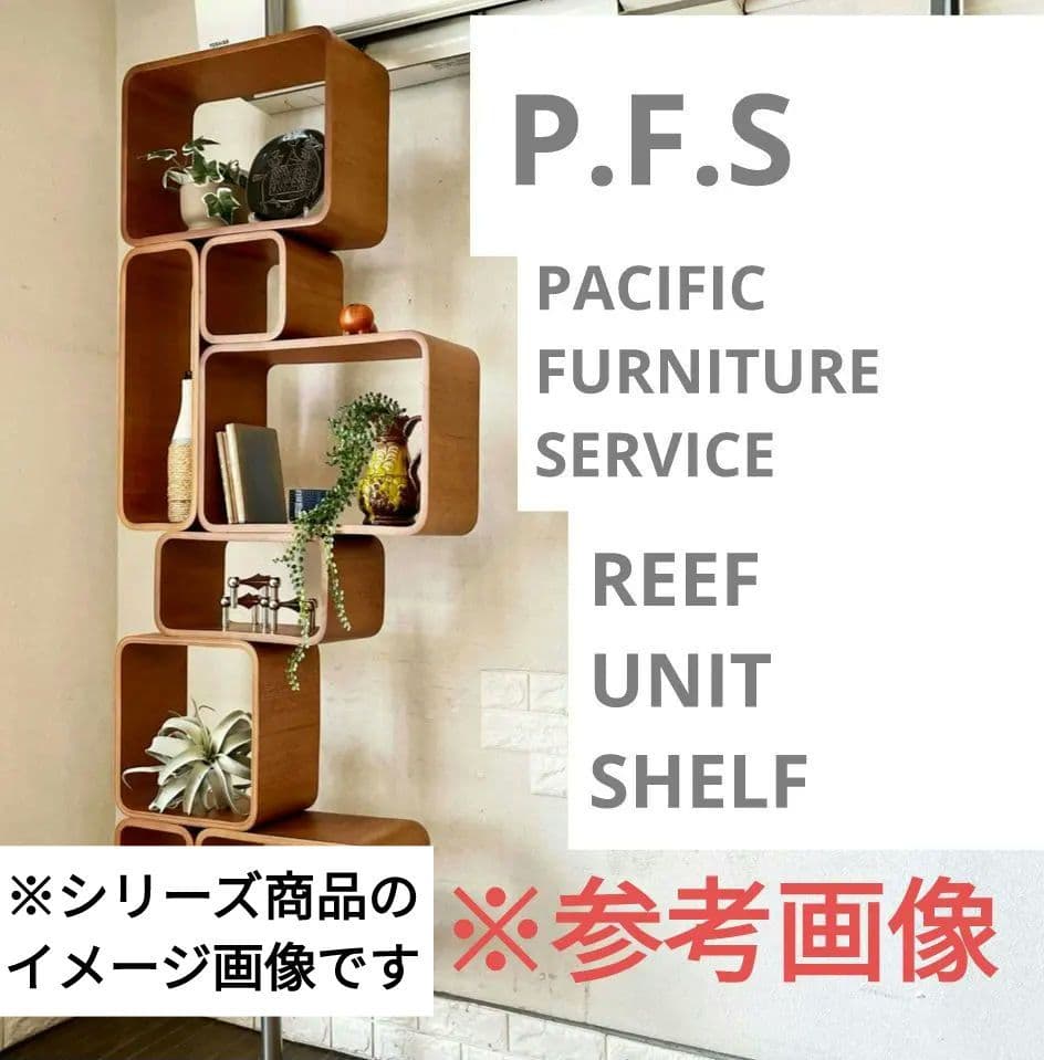 P.F.S パシフィックファニチャーサービス　リーフ ユニット シェルフ