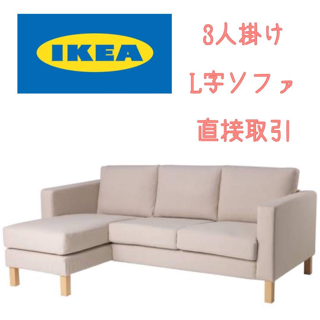 ⭐︎タイムセール⭐︎IKEA 3人掛け L字ソファ　KARLSTAD
