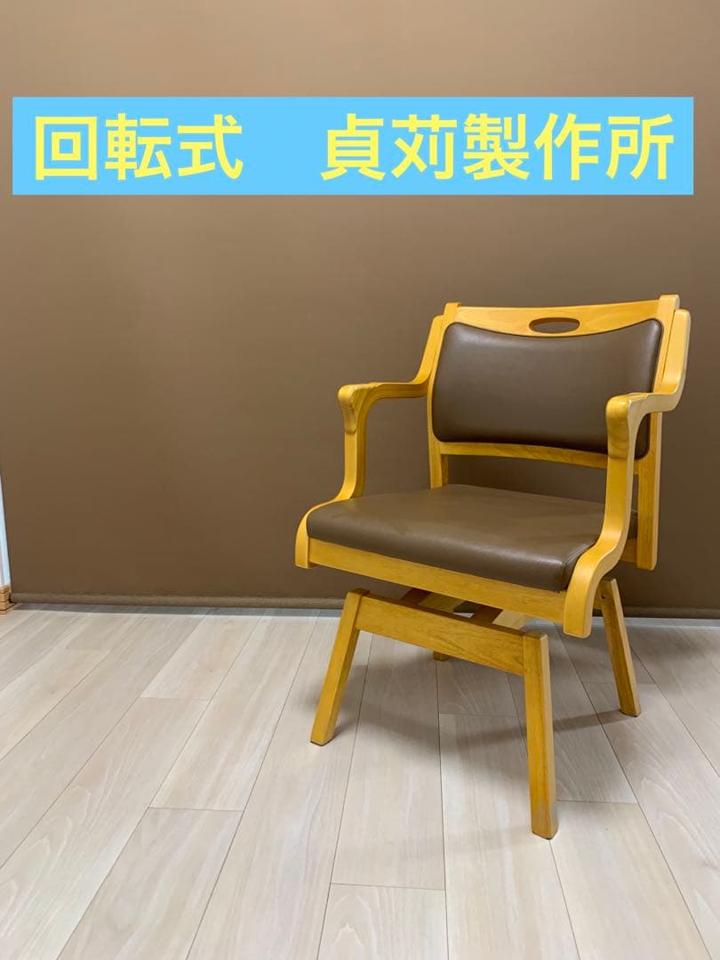 【送料込み】貞苅椅子製作所 回転椅子 Care-111-RAC 介護椅子