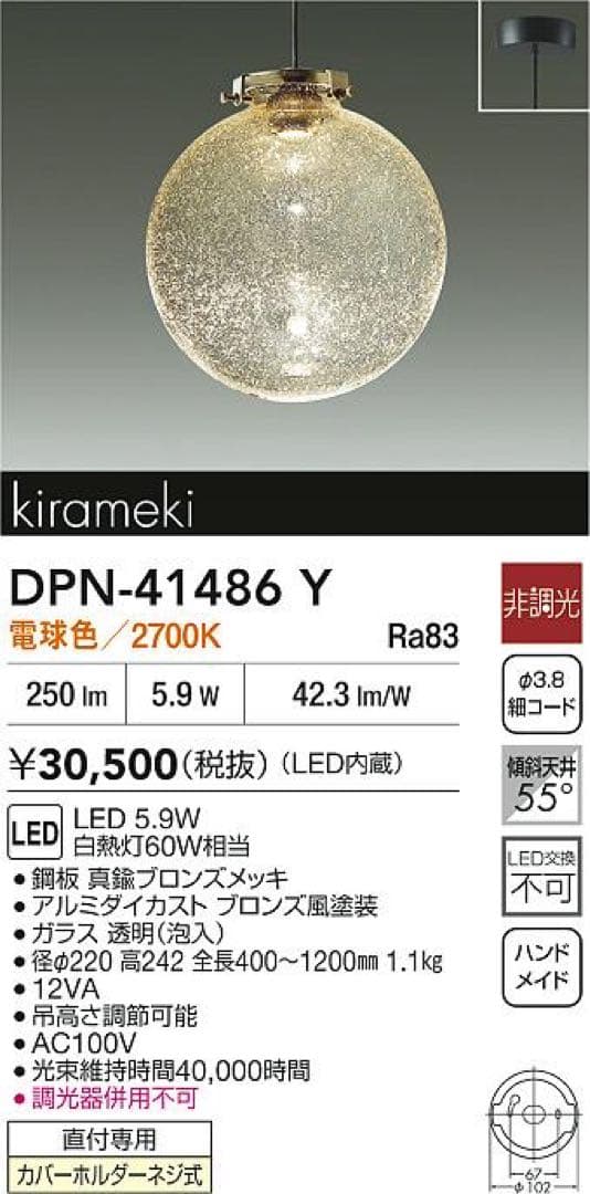 DPN-41486Y ペンダントライト 2700K 電気工事不要