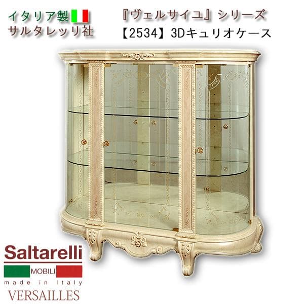 ヴェルサイユ　イタリア製３Ｄキュリオケースサルタレッリ社