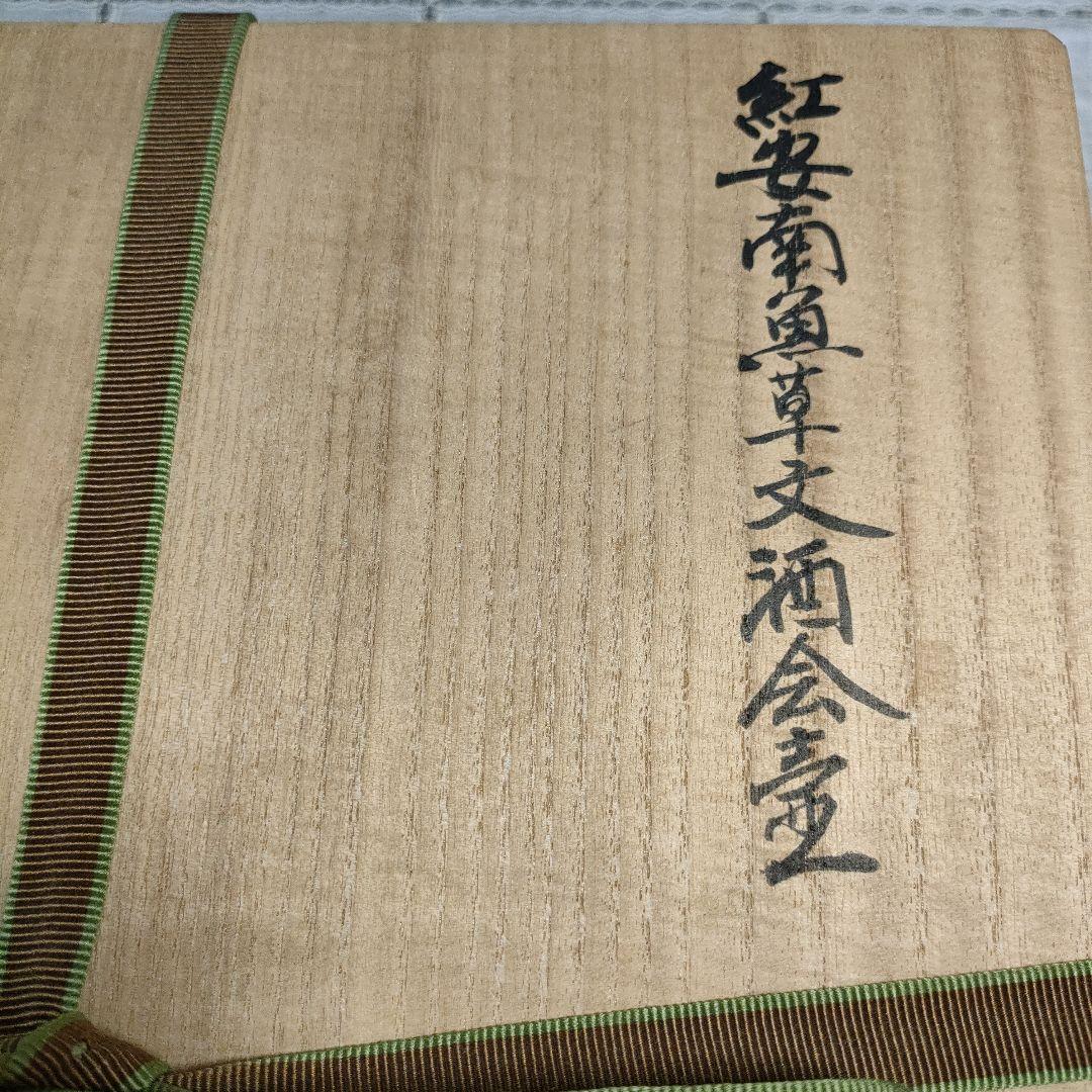 古代佛教遺跡出土完品『紅安南魚草紋酒会壺』桐箱＆極め付