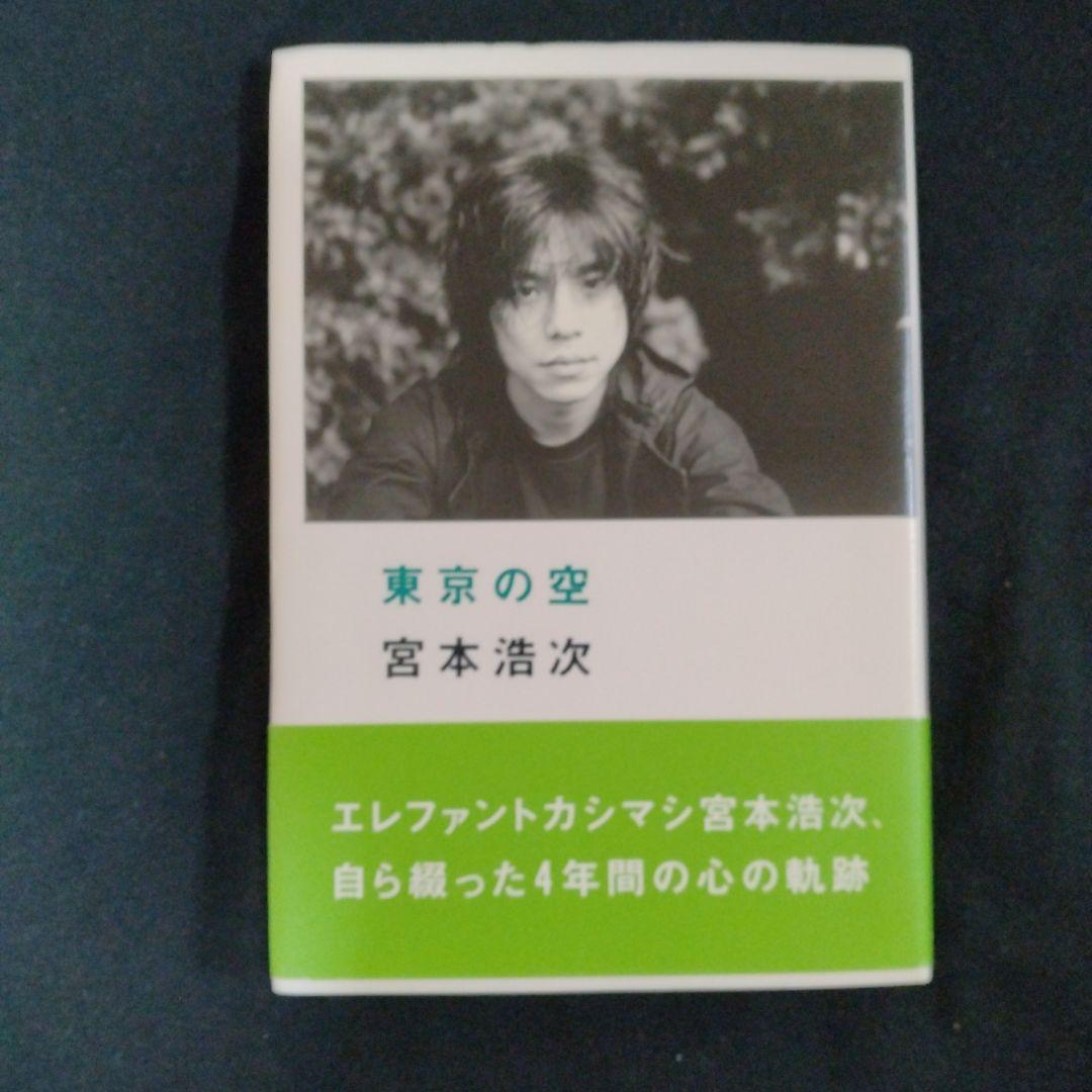 【初版帯付き】東京の空／宮本浩次(エレファントカシマシ)