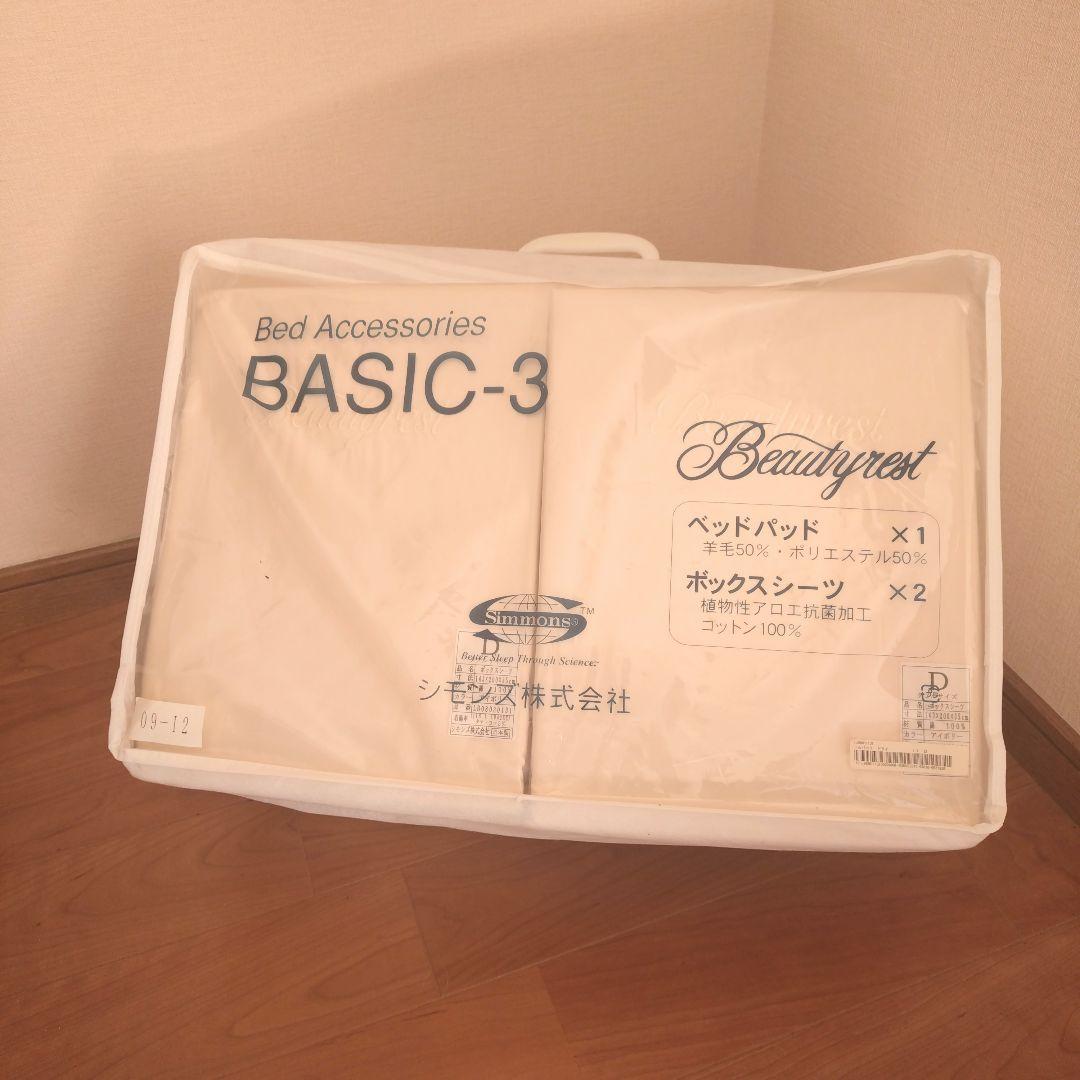 シモンズベッド ベッドパッド+ボックスシーツ2枚 3点セット 新品未使用