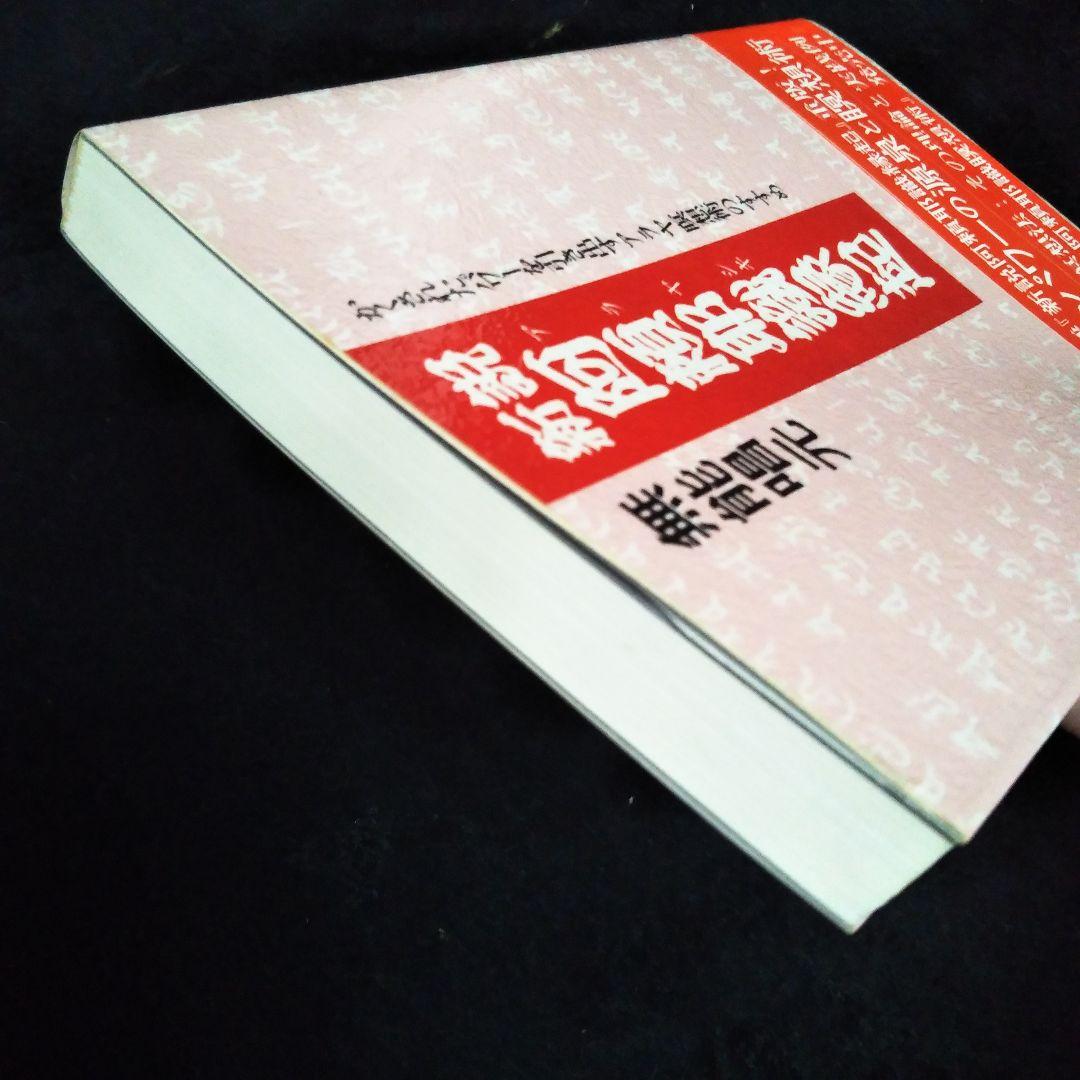 新説 阿頼耶識縁起☆無能唱元☆アヤラ瞑想術☆美品☆パワーの源泉☆☆