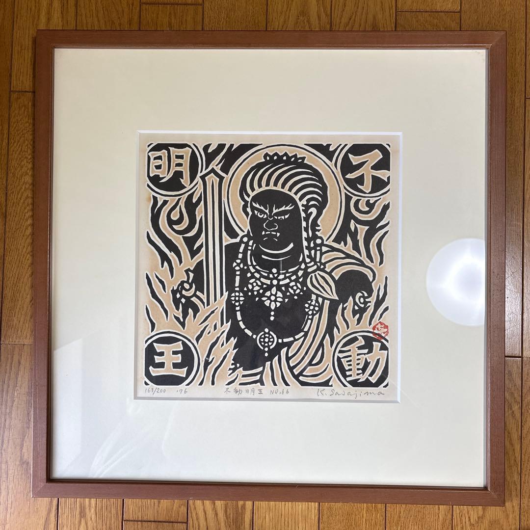 笹島喜平 不動明王