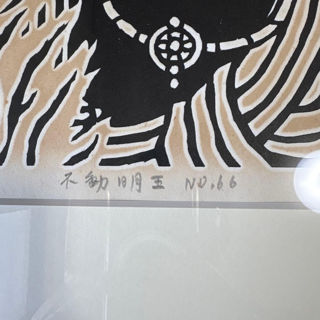 笹島喜平 不動明王