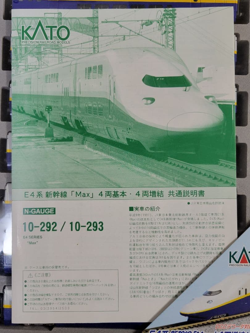 KATO E4系 MAX　ジャンク