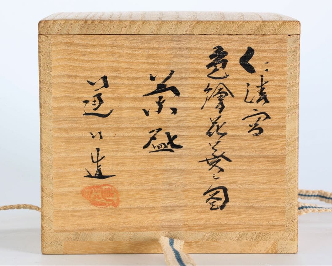 高橋道八 仁清写 色絵花菱之図茶碗 共布 共箱付 京焼 茶道具 抹茶碗 古美術品