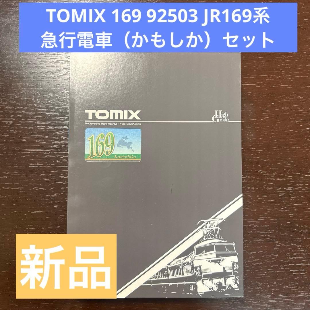 【週末限定】TOMIX169 92503 JR169系急行電車（かもしか）セット