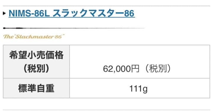新品　希少　エバーグリーン　NIMS-86L スラックマスター86
