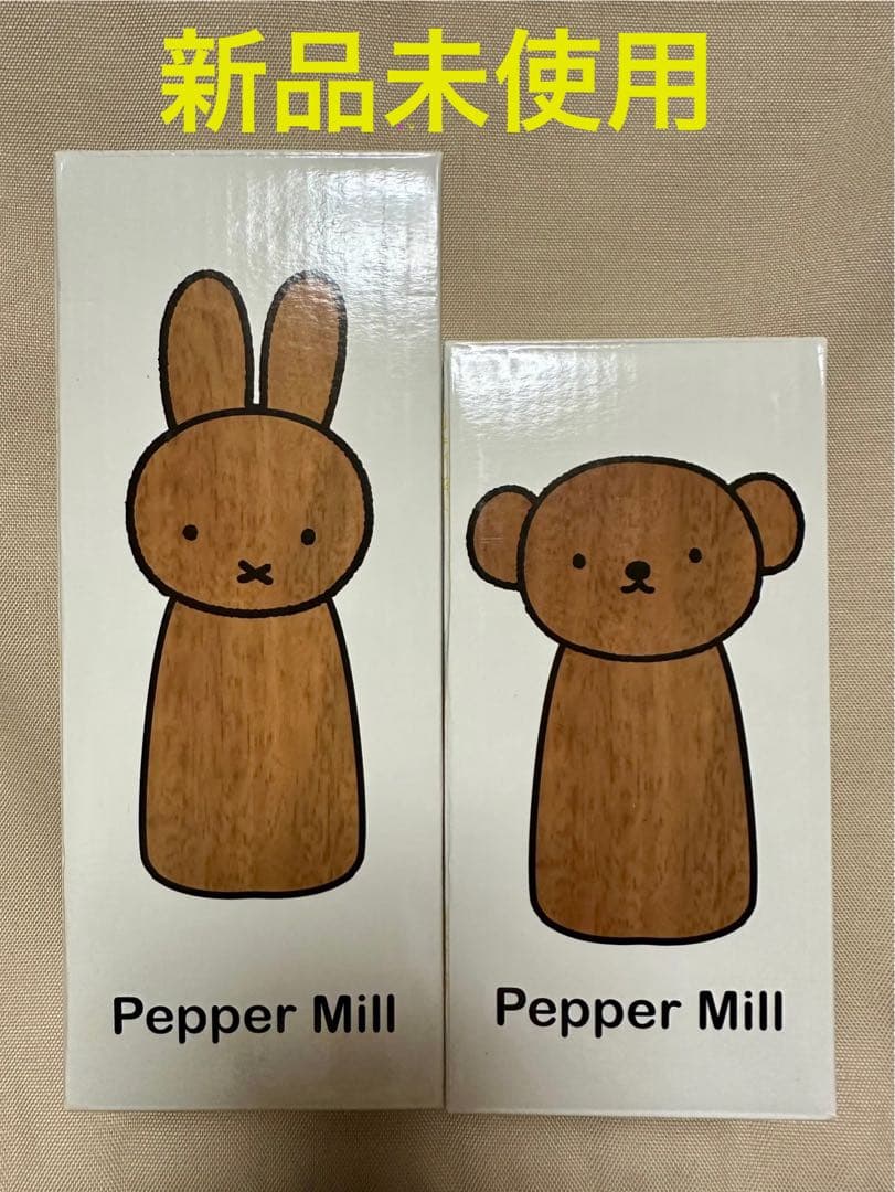【新品未使用】studio CLIP ミッフィー ボリス ペッパーミル 完売