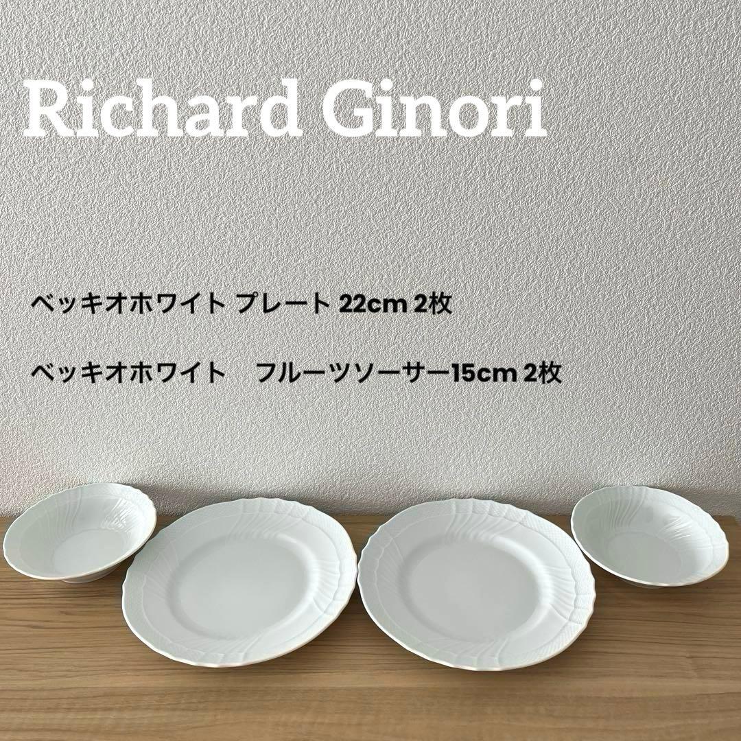 新品未使用　リチャード ジノリ　ベッキオホワイトプレート　フルーツソーサーセット