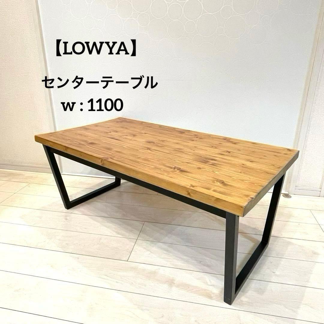 【LOWYA】ロウヤ 天然木 センターテーブル アイアン脚 インダストリアル