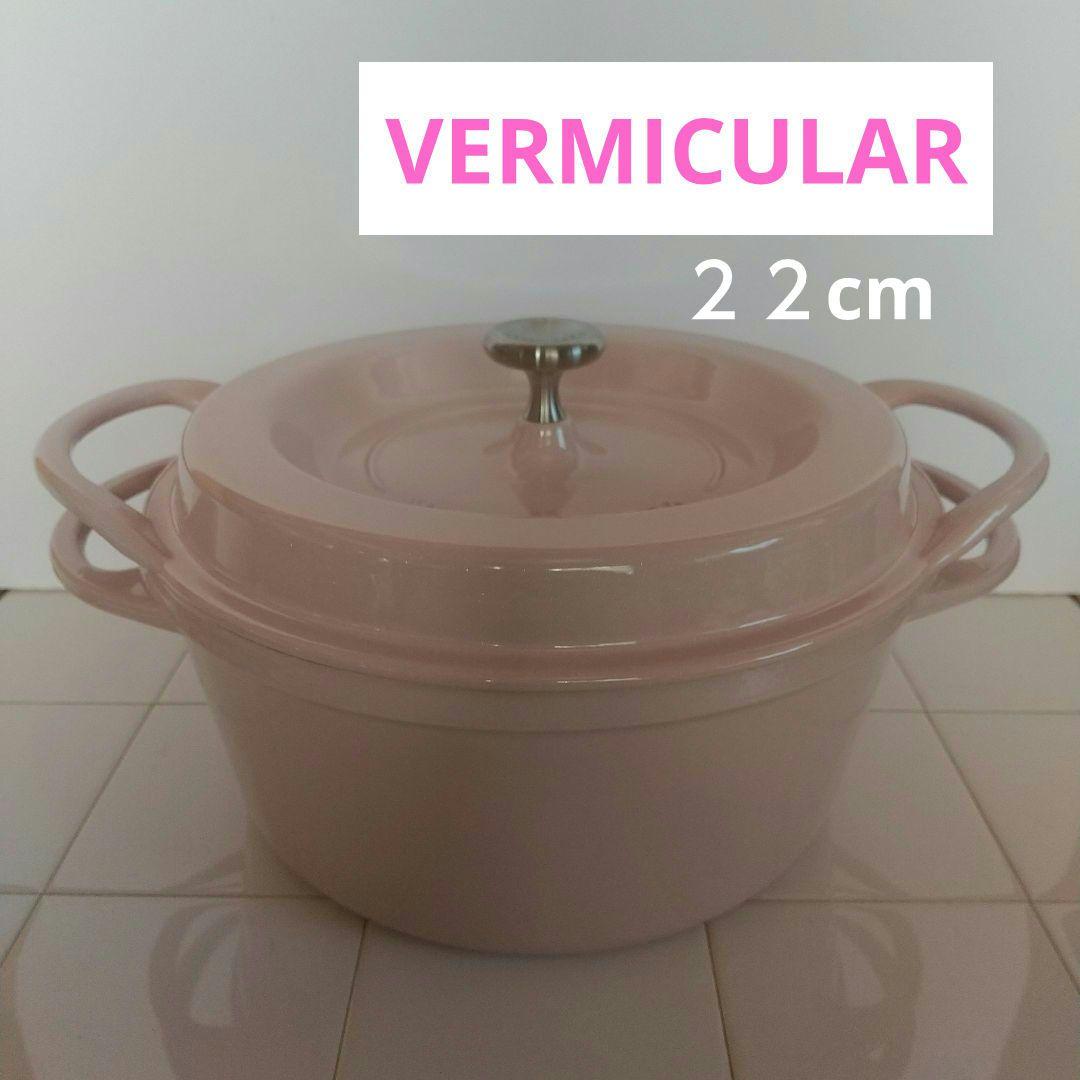 VERMICULAR★オーブンポットラウンド22cm♥️土日限定