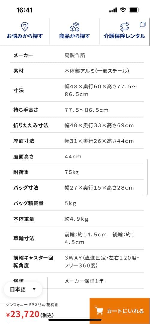 島製作所　歩行車　シンフォニーSPスリム　花柄紺